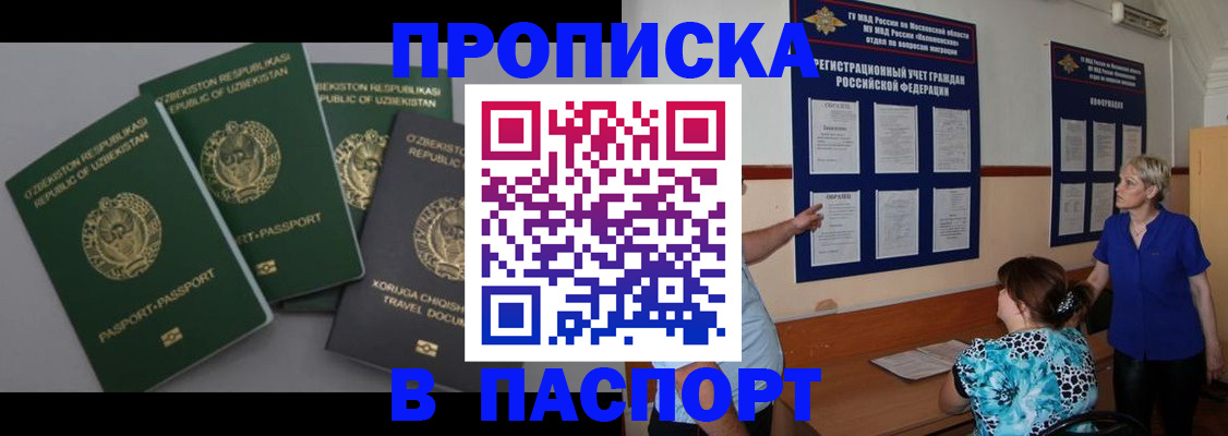 купить прописку в Заполярном
